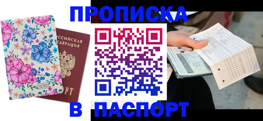 прописка штамп в Шумихе